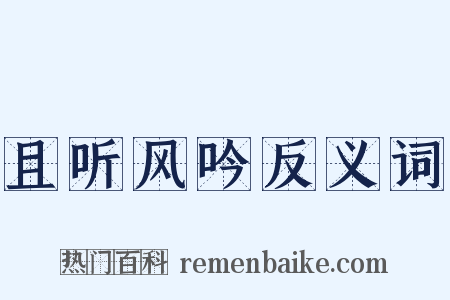且听风吟反义词是什么意思的图片